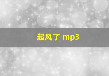 起风了 mp3